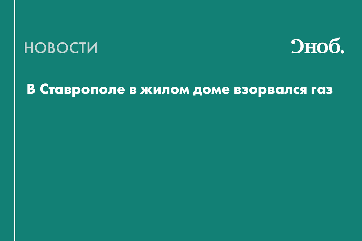 В многоквартирном доме в Ставрополе взорвался газ