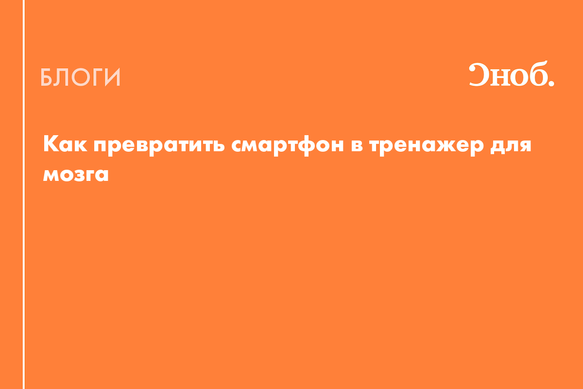 Как превратить смартфон в тренажер для мозга: ТОП-5 полезных приложений -  Блог Катя Михайлова