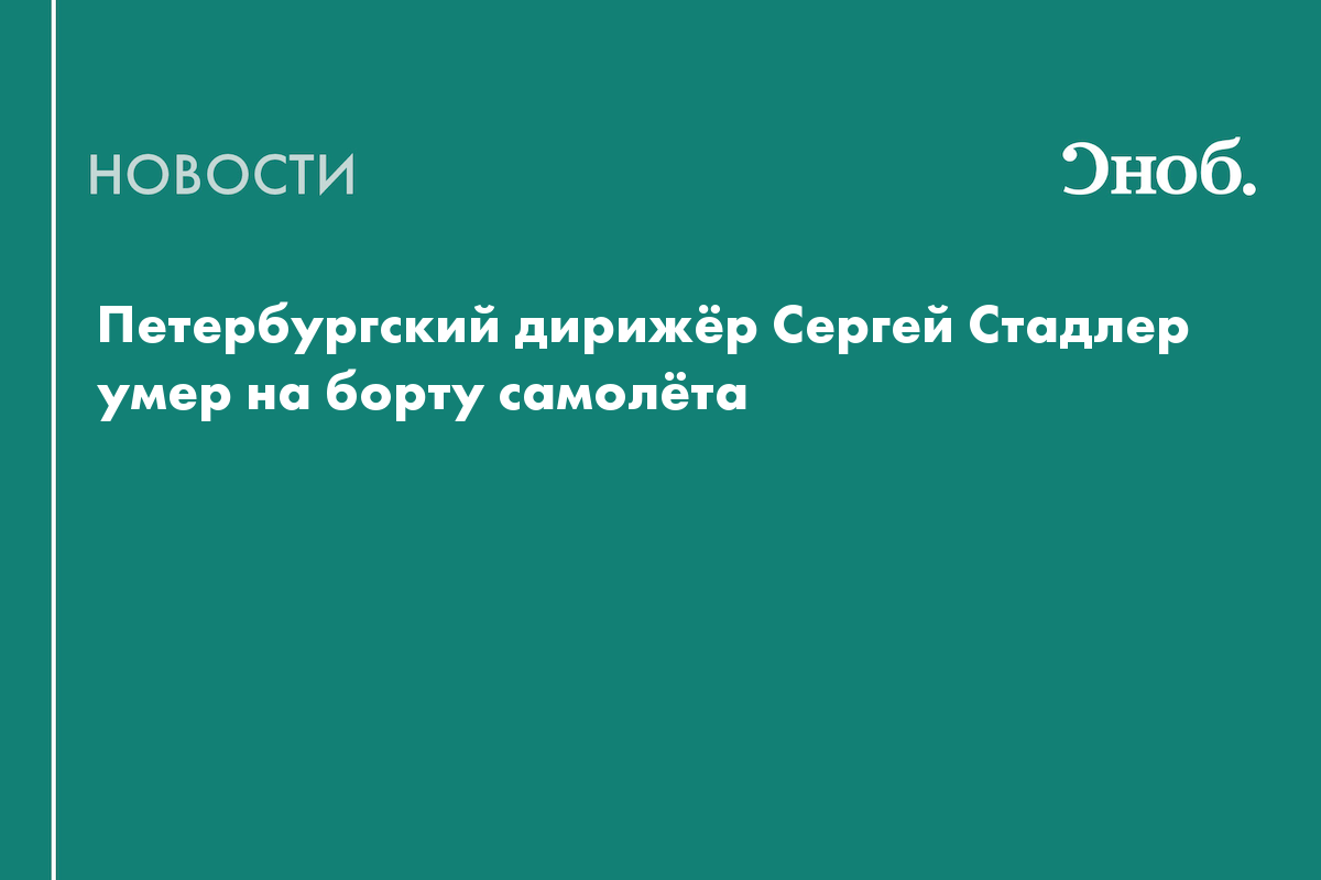 Петербургский дирижёр Сергей Стадлер умер на борту самолёта
