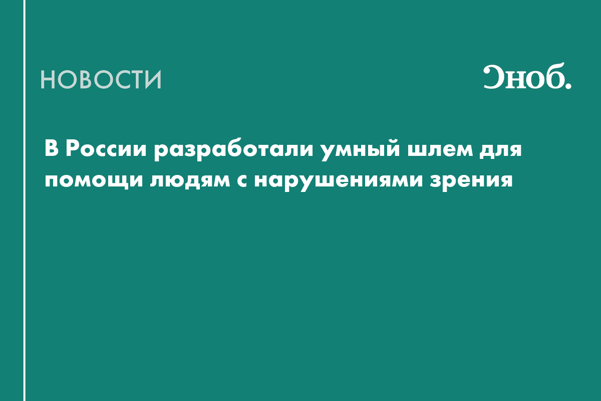 В России разработали умный шлем для помощи людям с нарушениями зрения