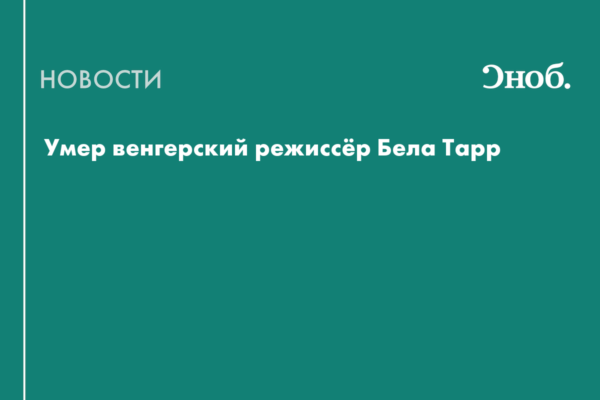 Умер венгерский режиссёр Бела Тарр