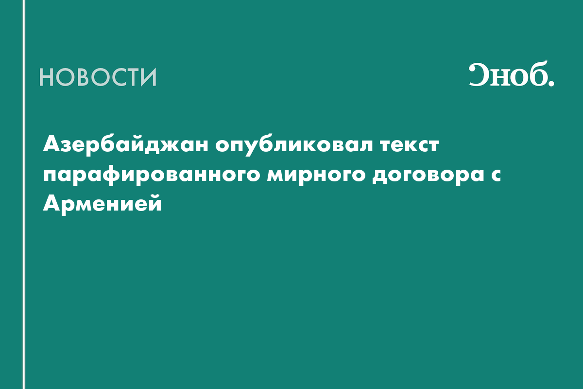 Азербайджан опубликовал текст парафированного мирного договора с Арменией