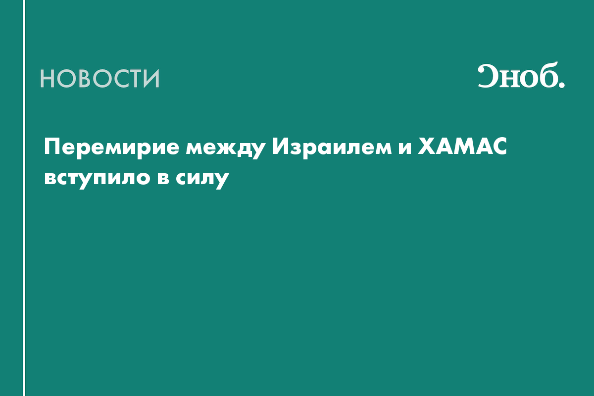 Перемирие между Израилем и ХАМАС вступило в силу