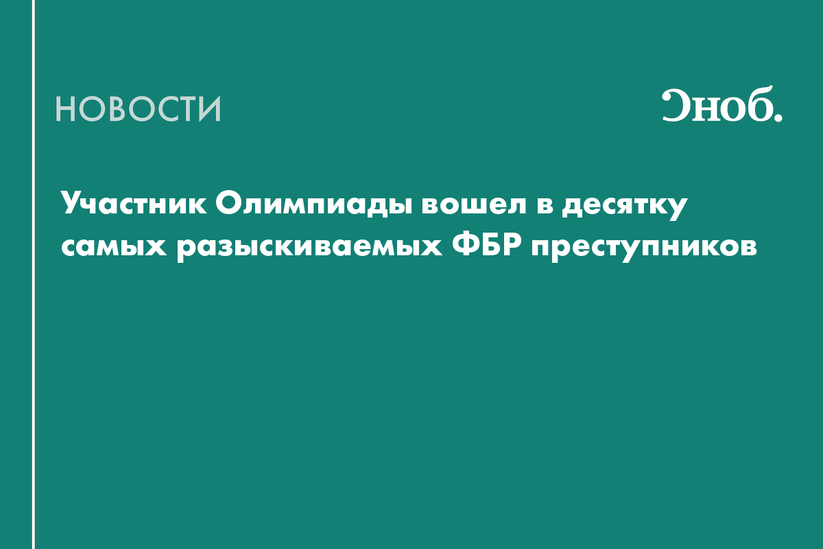 Экс-олимпиец Веддинг вошел в десятку самых разыскиваемых ФБР преступников