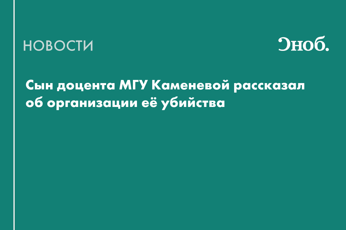 17-летний сын доцента МГУ Каменевой признался в её убийстве