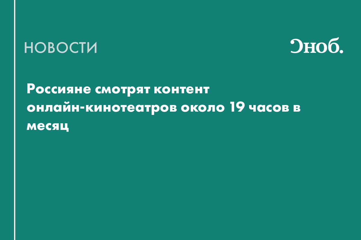 Россияне тратят на просмотр сериалов почти 19 часов в месяц