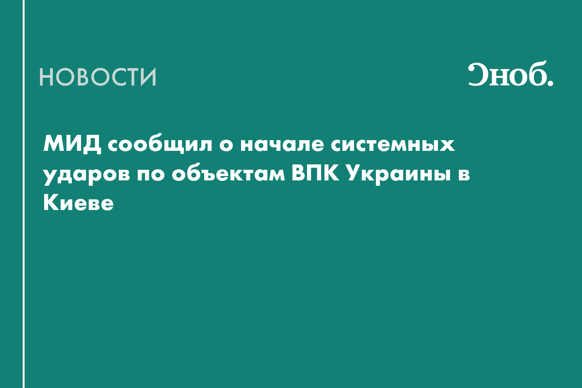МИД сообщил о начале системных ударов по объектам ВПК Украины в Киеве