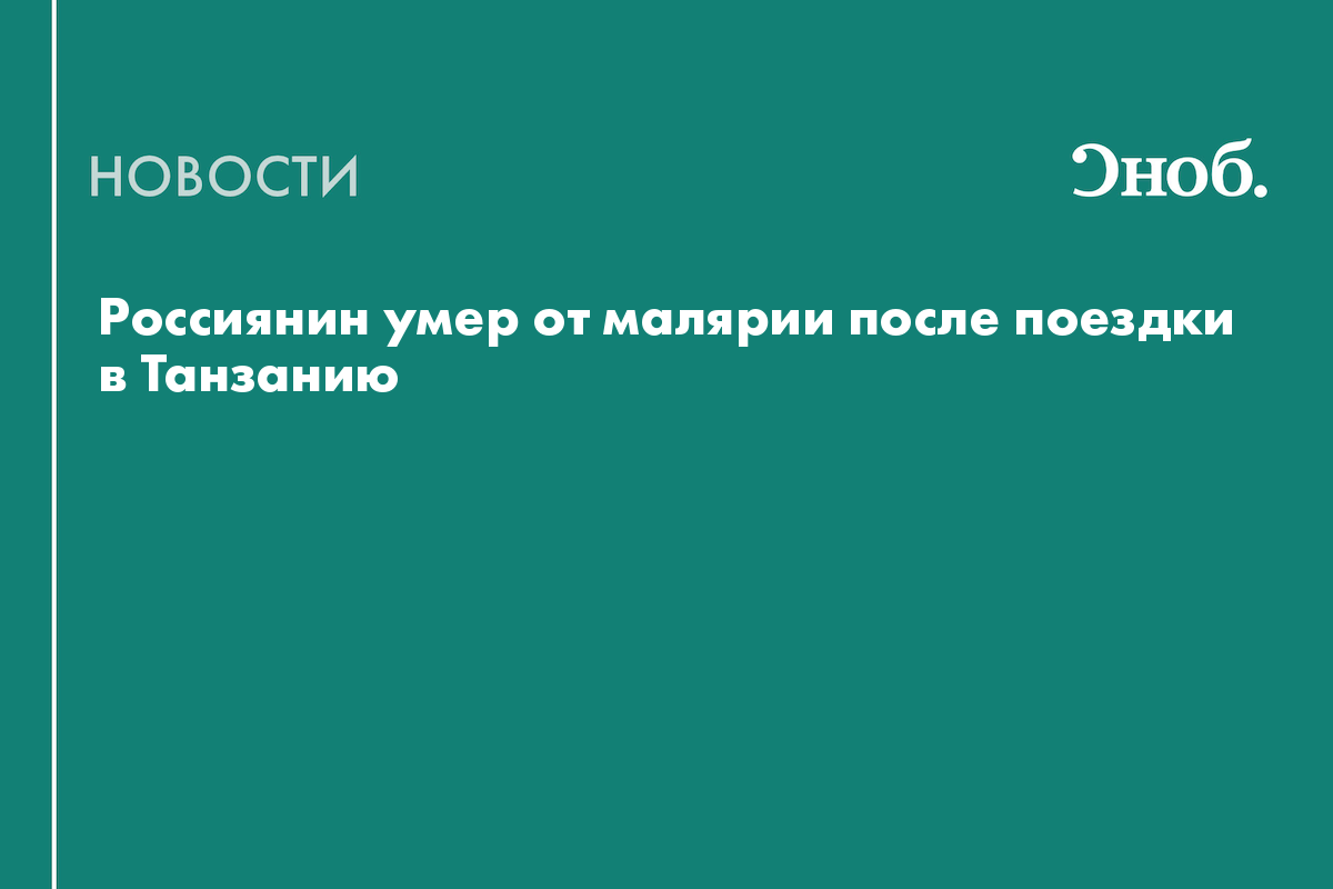 Россиянин умер от малярии после поездки в Танзанию