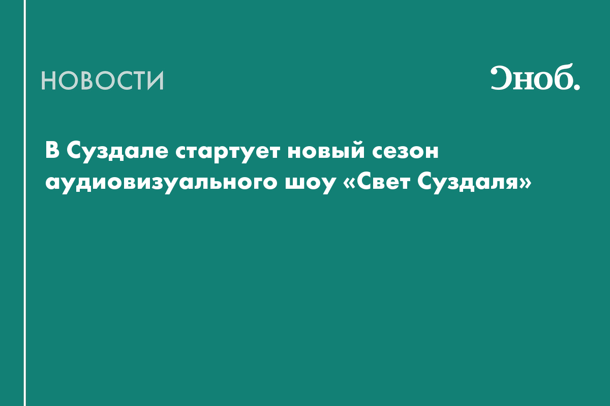 На стенах Суздальского кремля покажут новое мультимедийное шоу