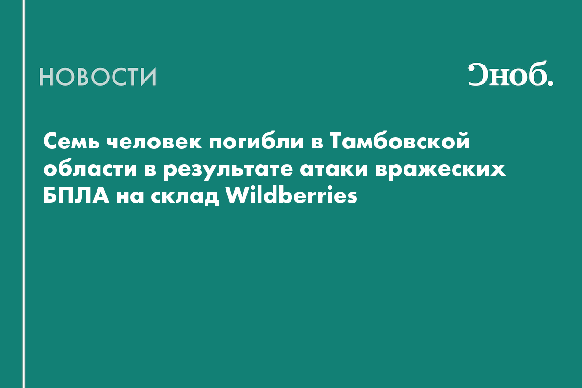 Что известно об атаке украинских БПЛА на склады Wildberries