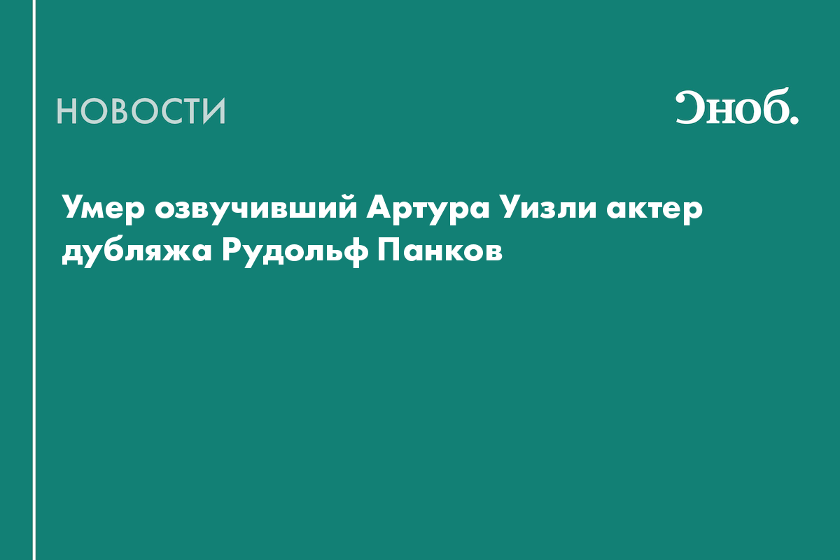 Умер озвучивший Артура Уизли актер дубляжа Рудольф Панков