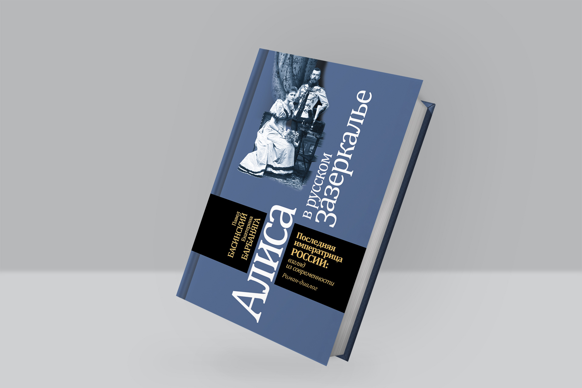 Книга Алиса в Зазеркалье - купить, читать онлайн отзывы и рецензии | ISBN | Эксмо