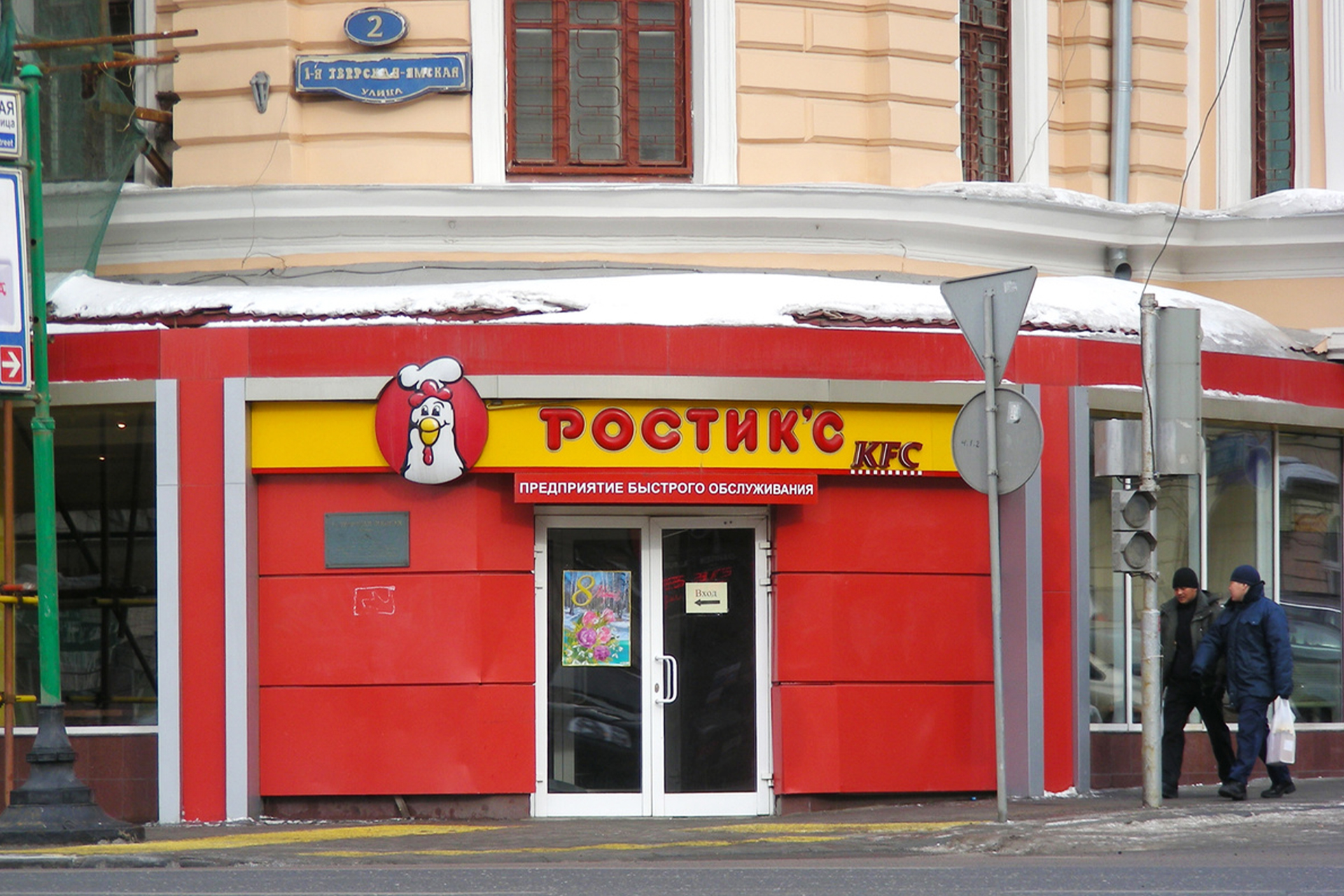 Ресторан «Ростик'с» на 1-й Тверской -Ямской улице в Москве, 2011 год