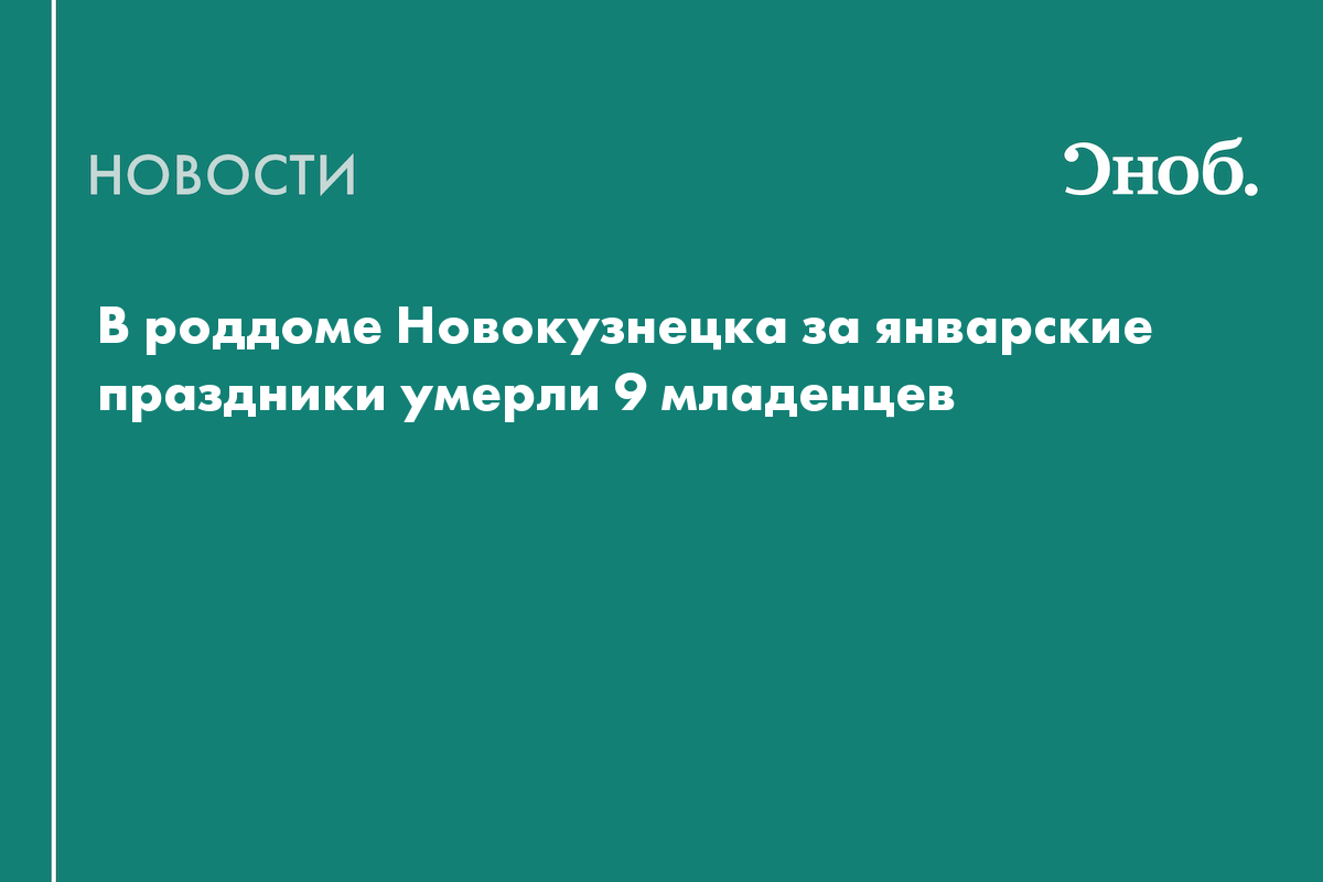 Что известно о гибели младенцев в роддоме Новокузнецка