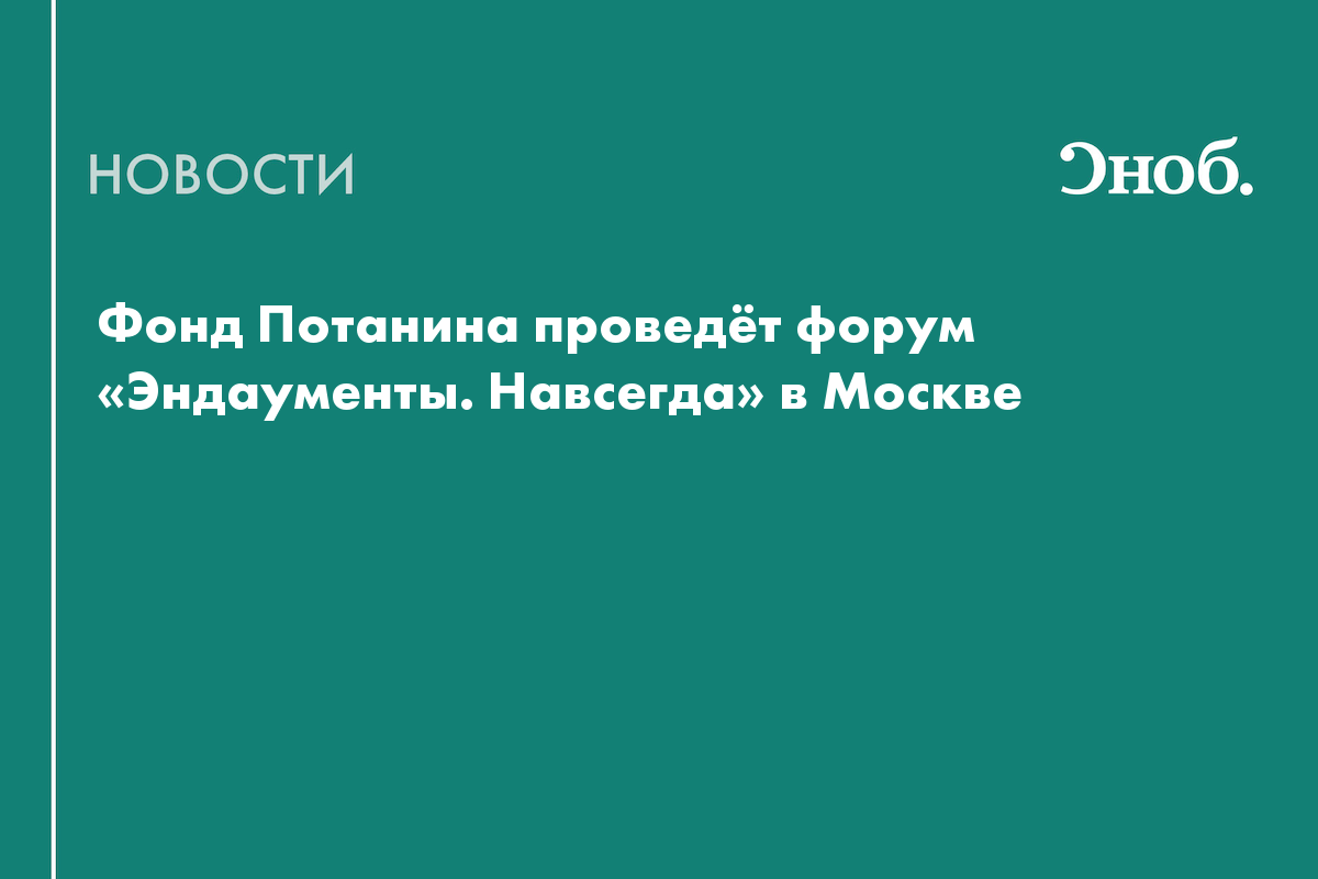 Фонд Потанина проведёт форум «Эндаументы. Навсегда» в Москве