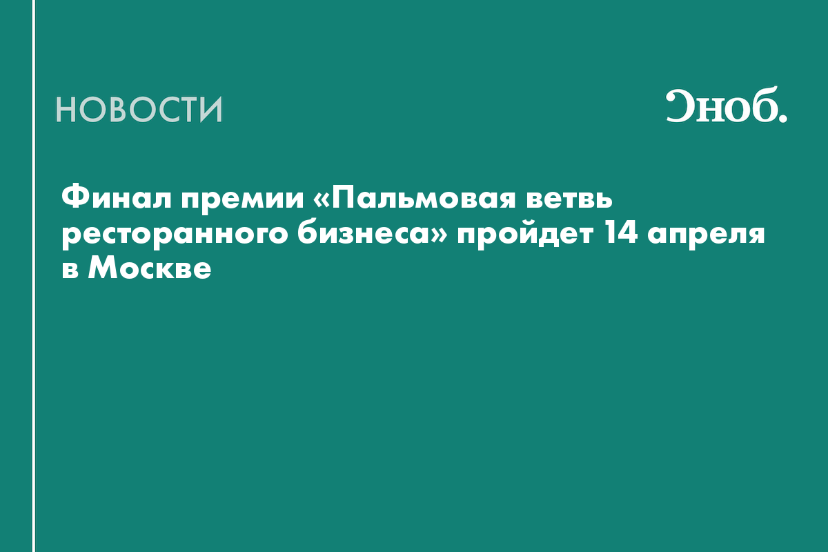 Финал премии «Пальмовая ветвь ресторанного бизнеса» пройдет 14 апреля в Москве