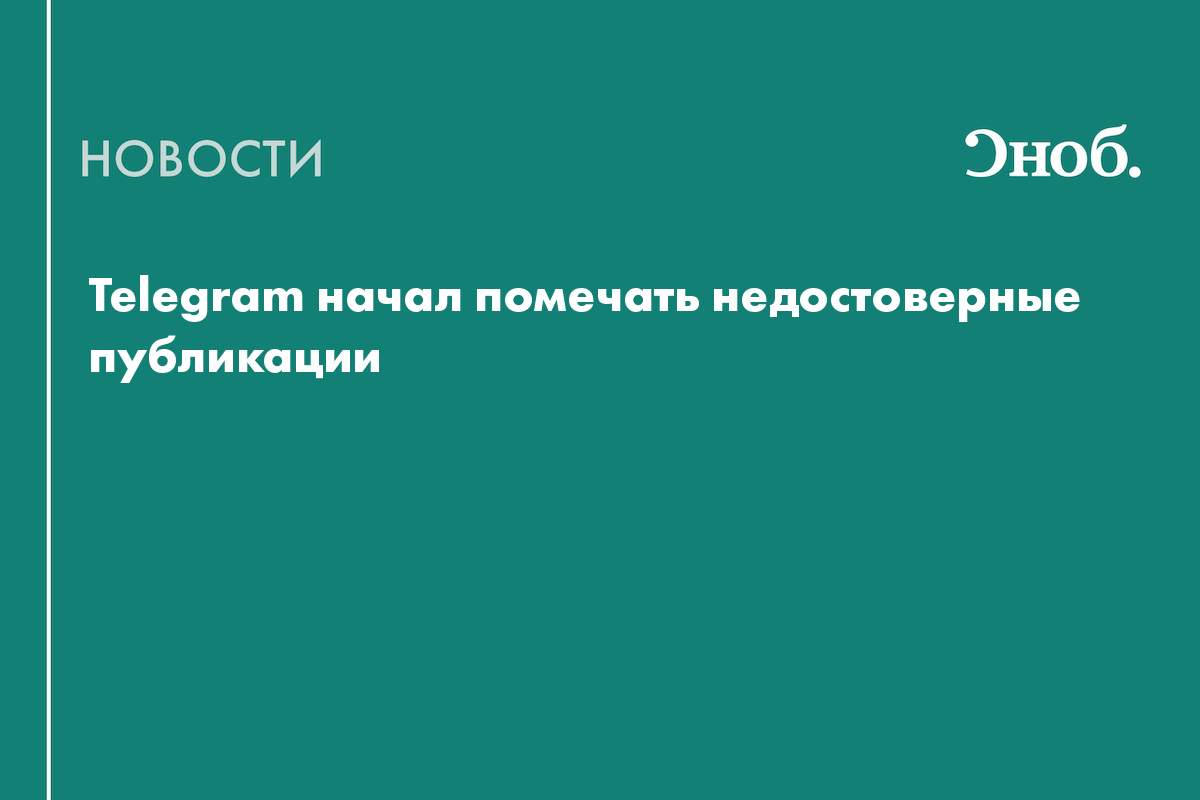Telegram начал помечать недостоверные публикации