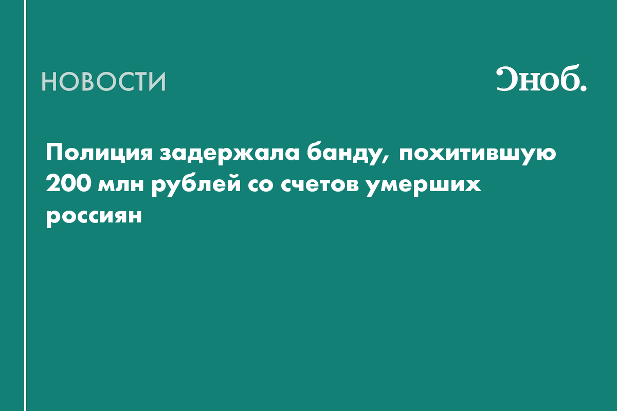 Полиция задержала банду, похитившую 200 млн рублей со счетов умерших россиян
