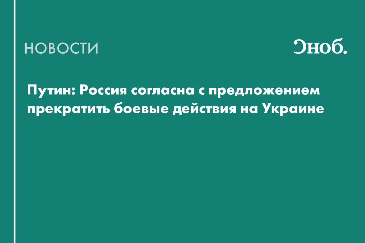 Путин: Россия согласна с предложением прекратить боевые действия на Украине