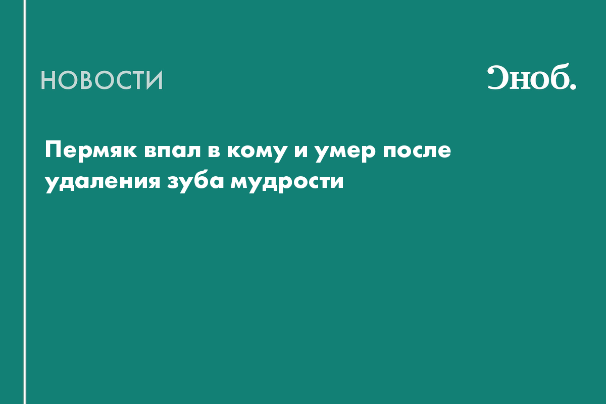 Пермяк впал в кому и умер после удаления зуба мудрости
