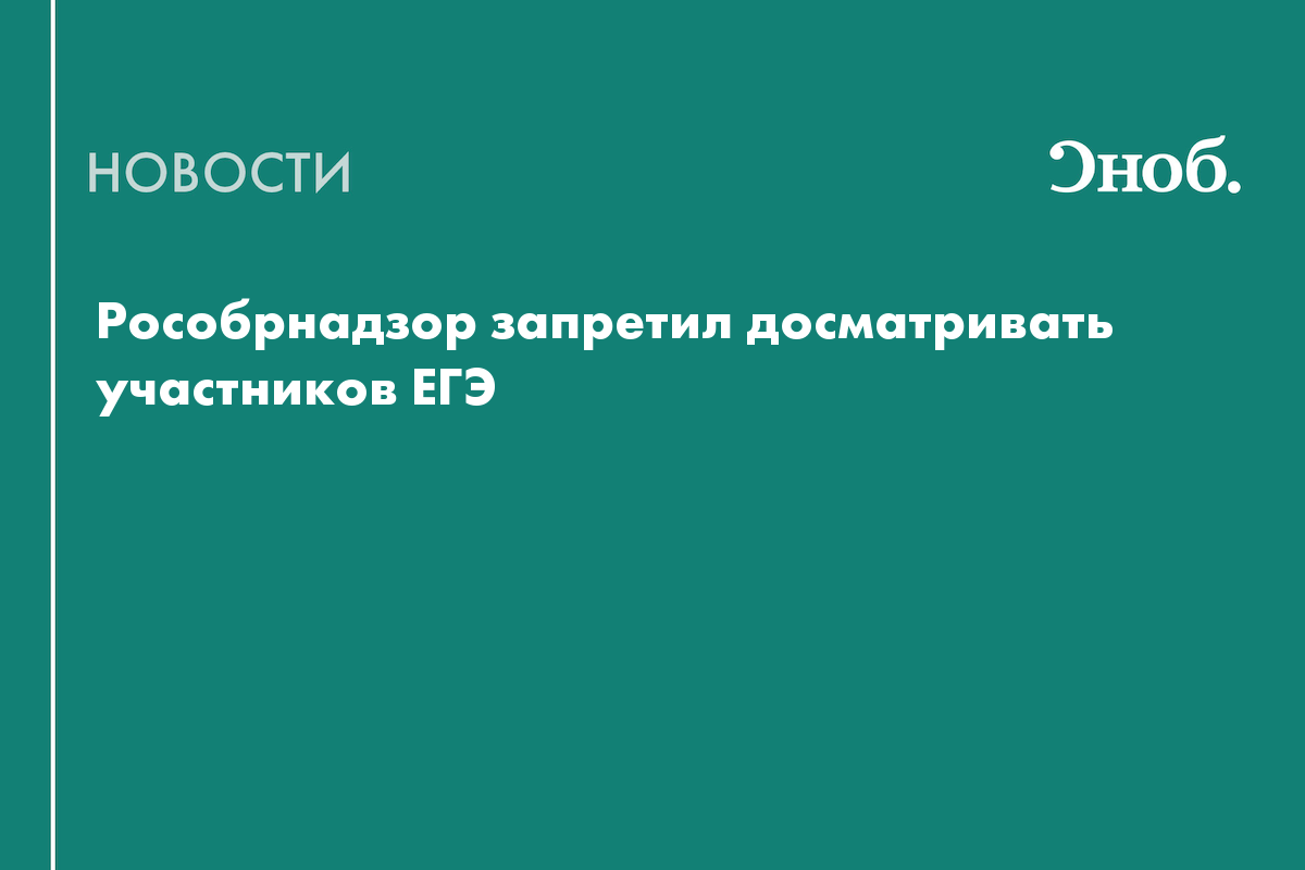 Можно ли досматривать школьников на ЕГЭ