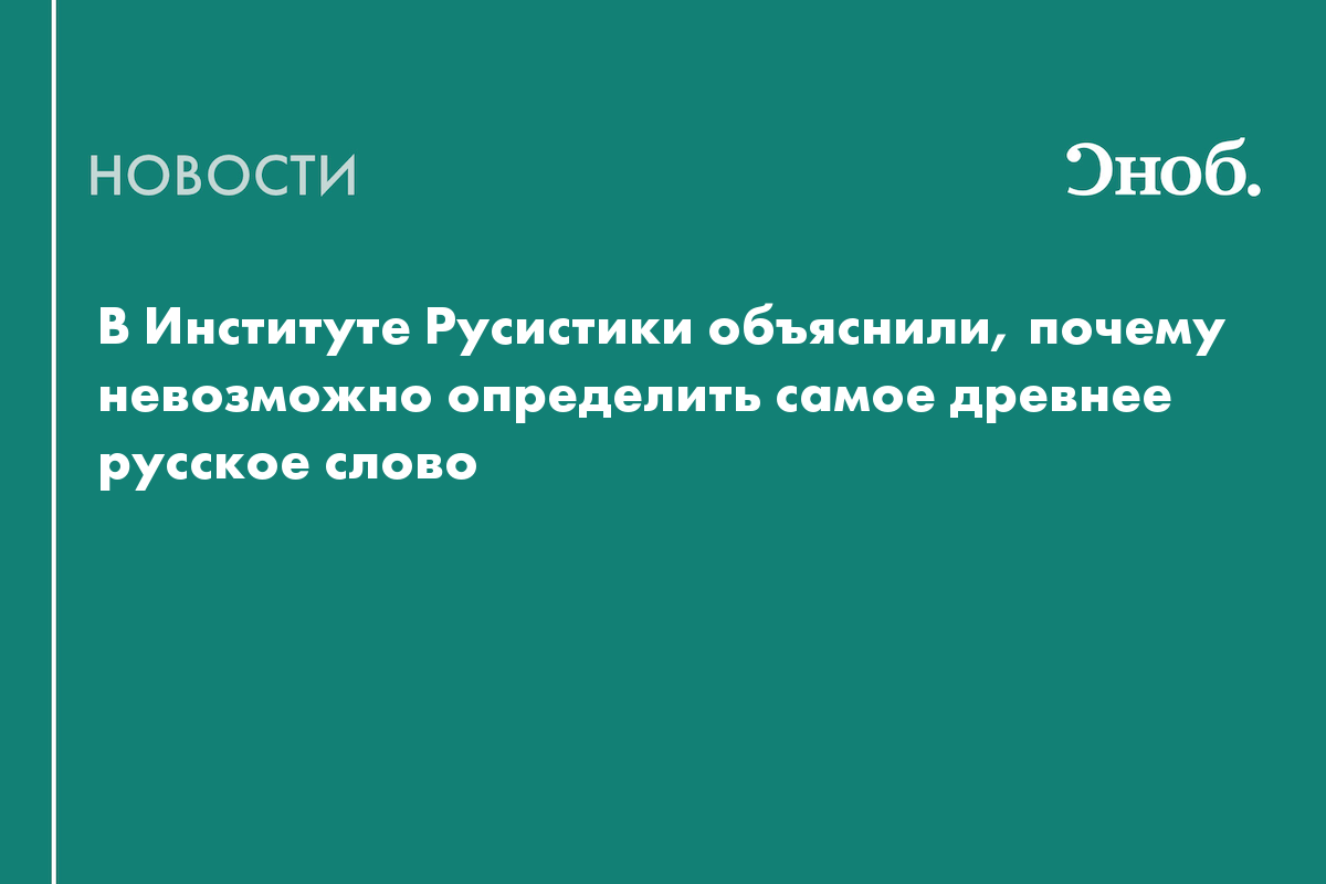 Учёные рассказали, возможно ли определить самое древнее слово русского языка