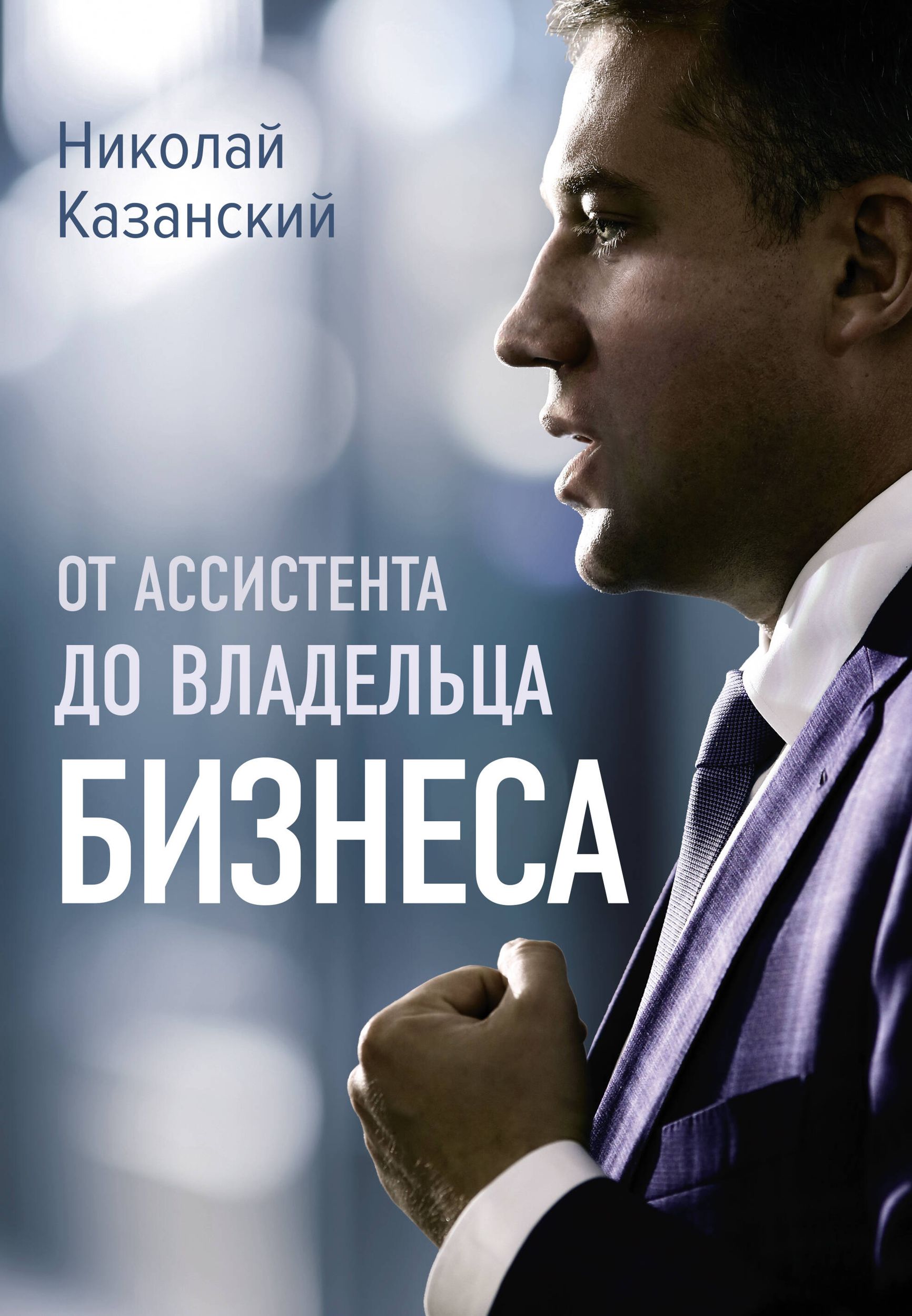 Обложка книги Николая Казанского «От ассистента до владельца бизнеса»
