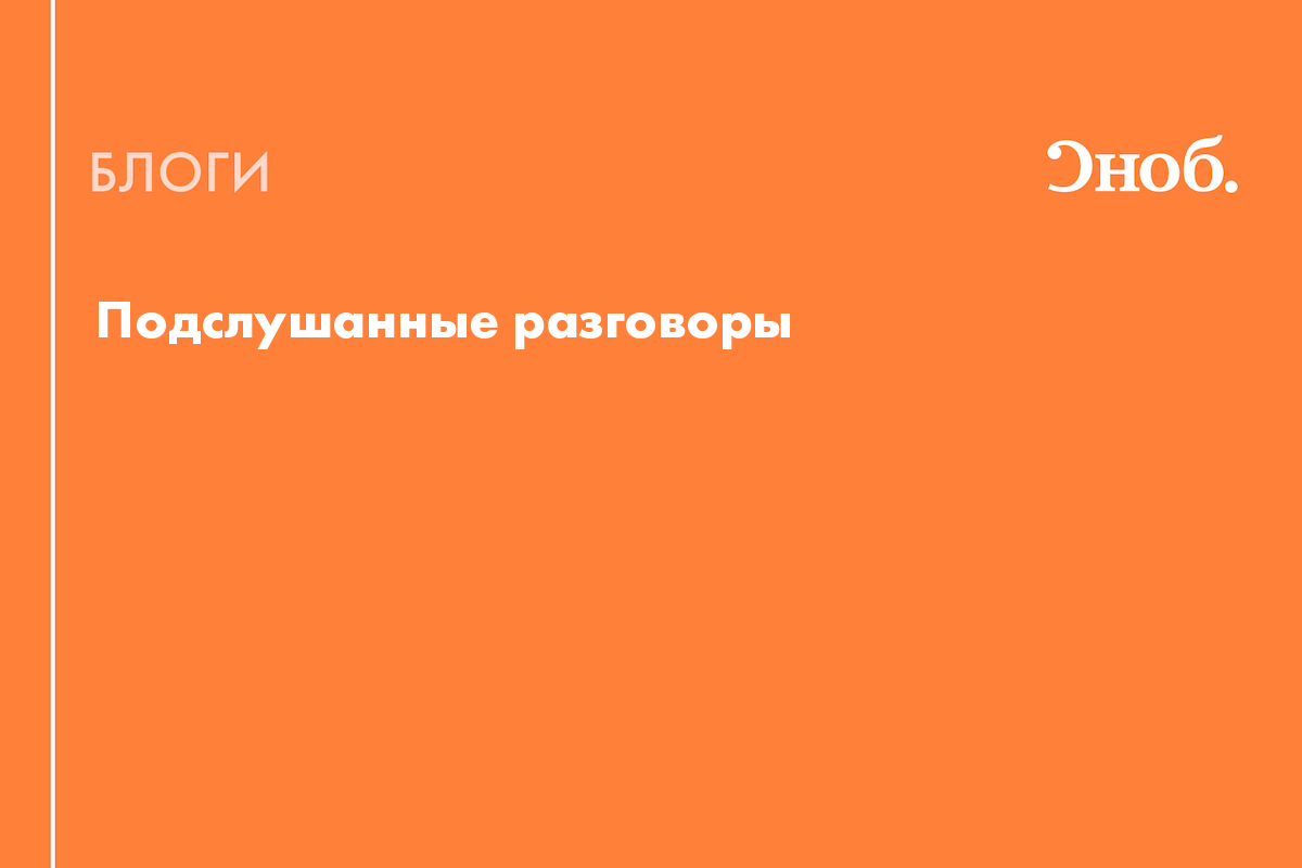 Алиса подслушивает разговоры