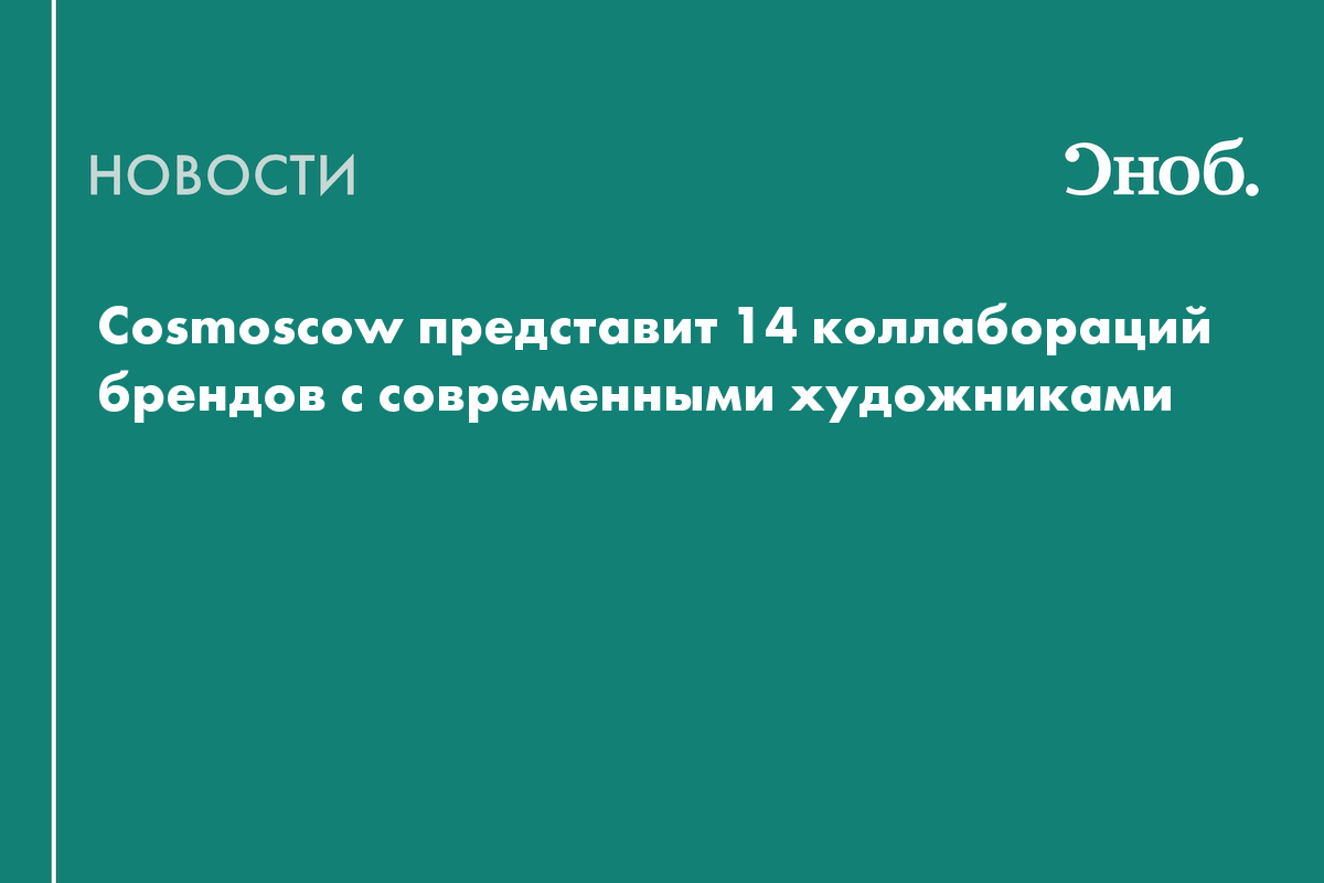 «Чупа Оракул», «Капустная дева» и «Примерочная Пигмалиона»: какие коллаборации покажут на Cosmoscow