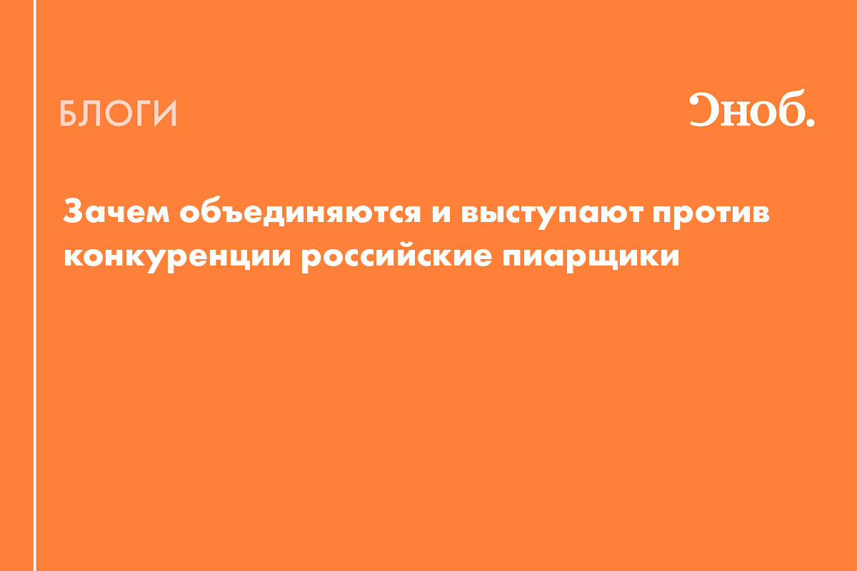 Зачем объединяются и выступают против конкуренции российские пиарщики -  Блог Ася Десичева