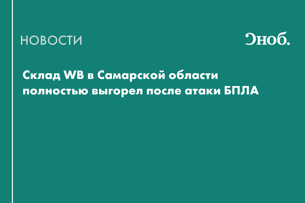 Склад Wildberries в Самарской области сгорел после атаки дронов