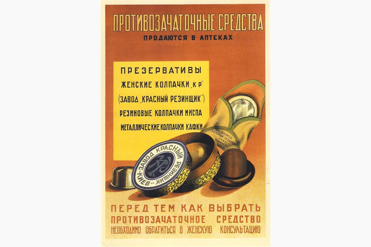 Реклама контрацепции в СССР