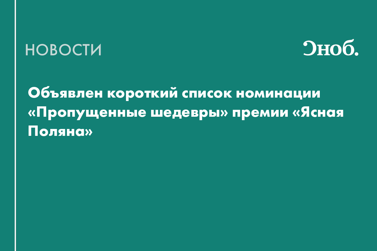 Объявлен короткий список номинации «Пропущенные шедевры» премии «Ясная Поляна»