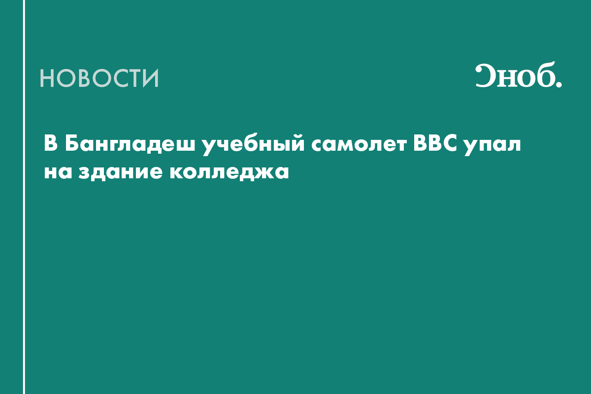 Минимум 19 человек погибли при падении самолета на колледж в Дакке