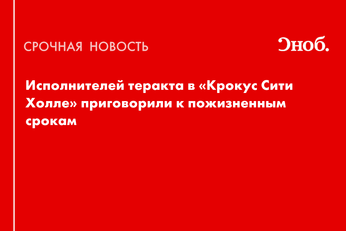 Суд приговорил 15 фигурантов дела о теракте в «Крокус Сити Холле» к пожизненному