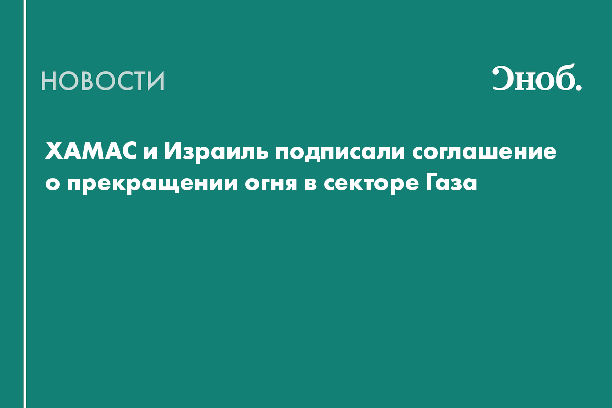 ХАМАС и Израиль подписали соглашение о прекращении огня в секторе Газа