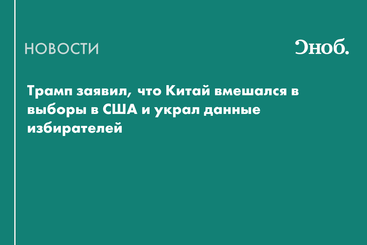 Трамп обвинил Китай во вмешательстве в американские выборы