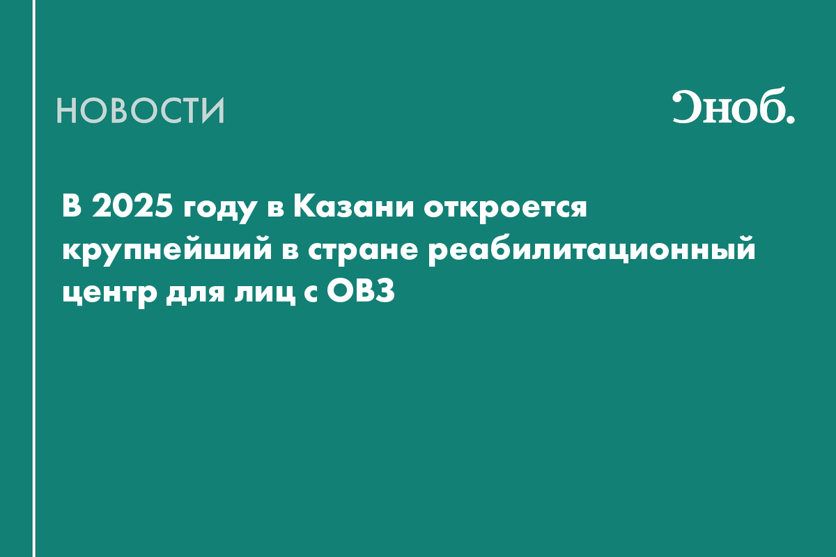 В 2025 году в Казани откроется крупнейший в стране реабилитационный центр для лиц с ОВЗ