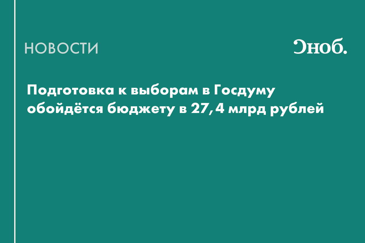 Стало известно, сколько денег потратят на выборы в Госдуму в 2026 году