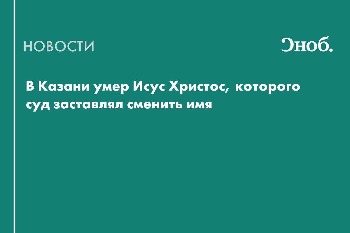 В Казани умер Исус Христос, которого суд заставлял сменить и