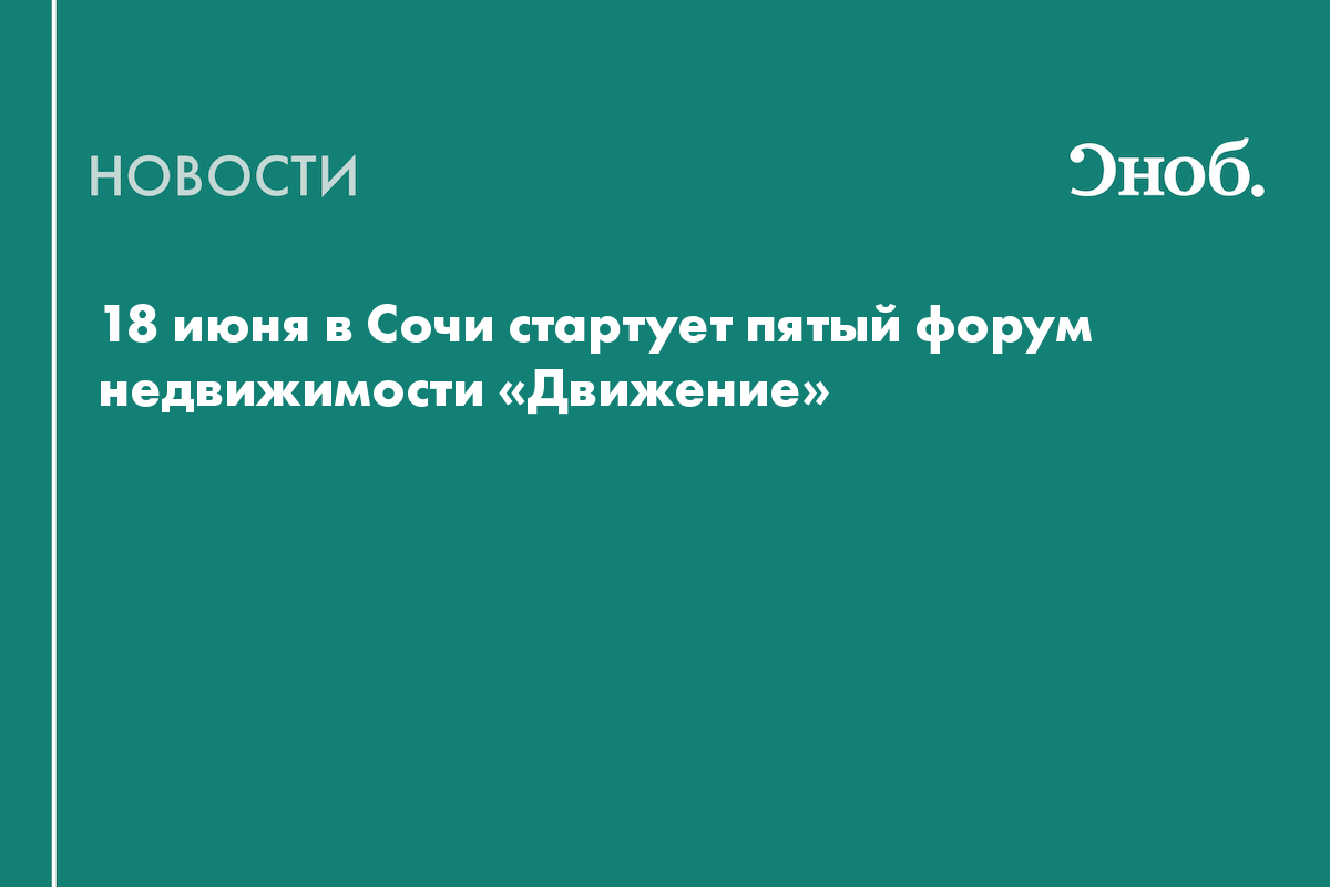 18 июня в Сочи стартует форум «Движение»