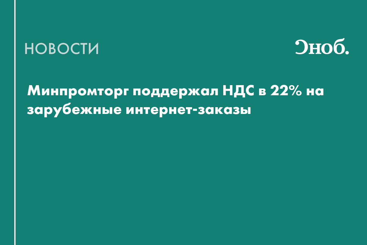 В 2027 году в России могут ввести НДС в 22% на зарубежные интернет-заказы