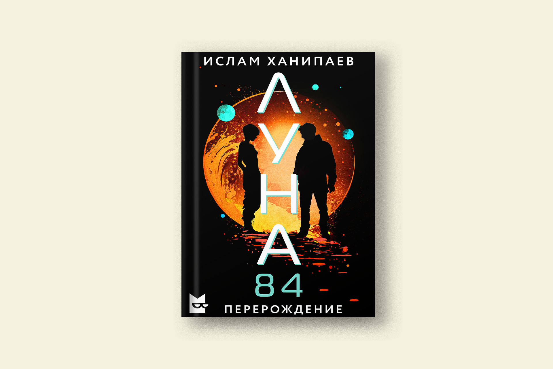 Фрагмент из второго сезона книжного сериала Ислама Ханипаева «Луна 84»