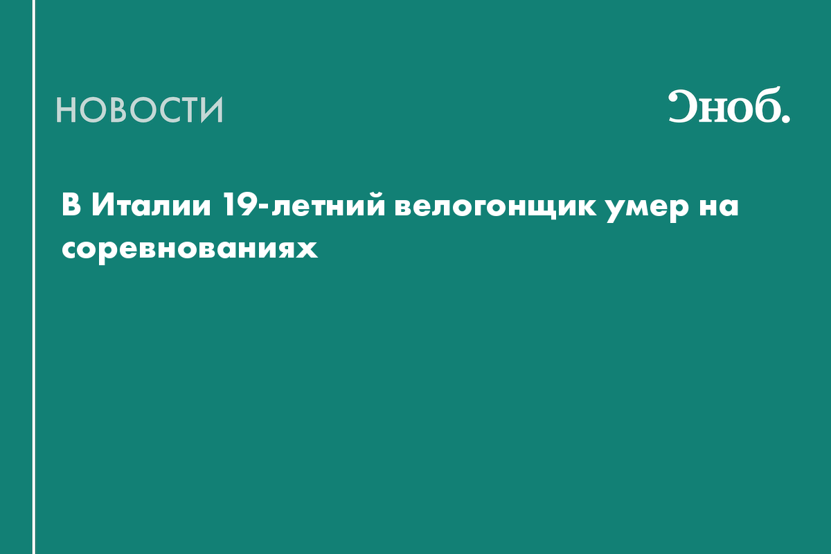 В Италии 19-летний велогонщик погиб во время соревнований