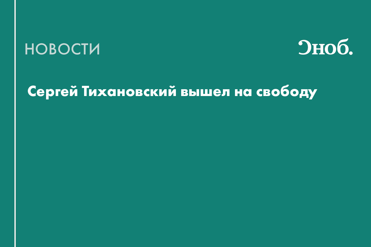 Сергей Тихановский вышел на свободу