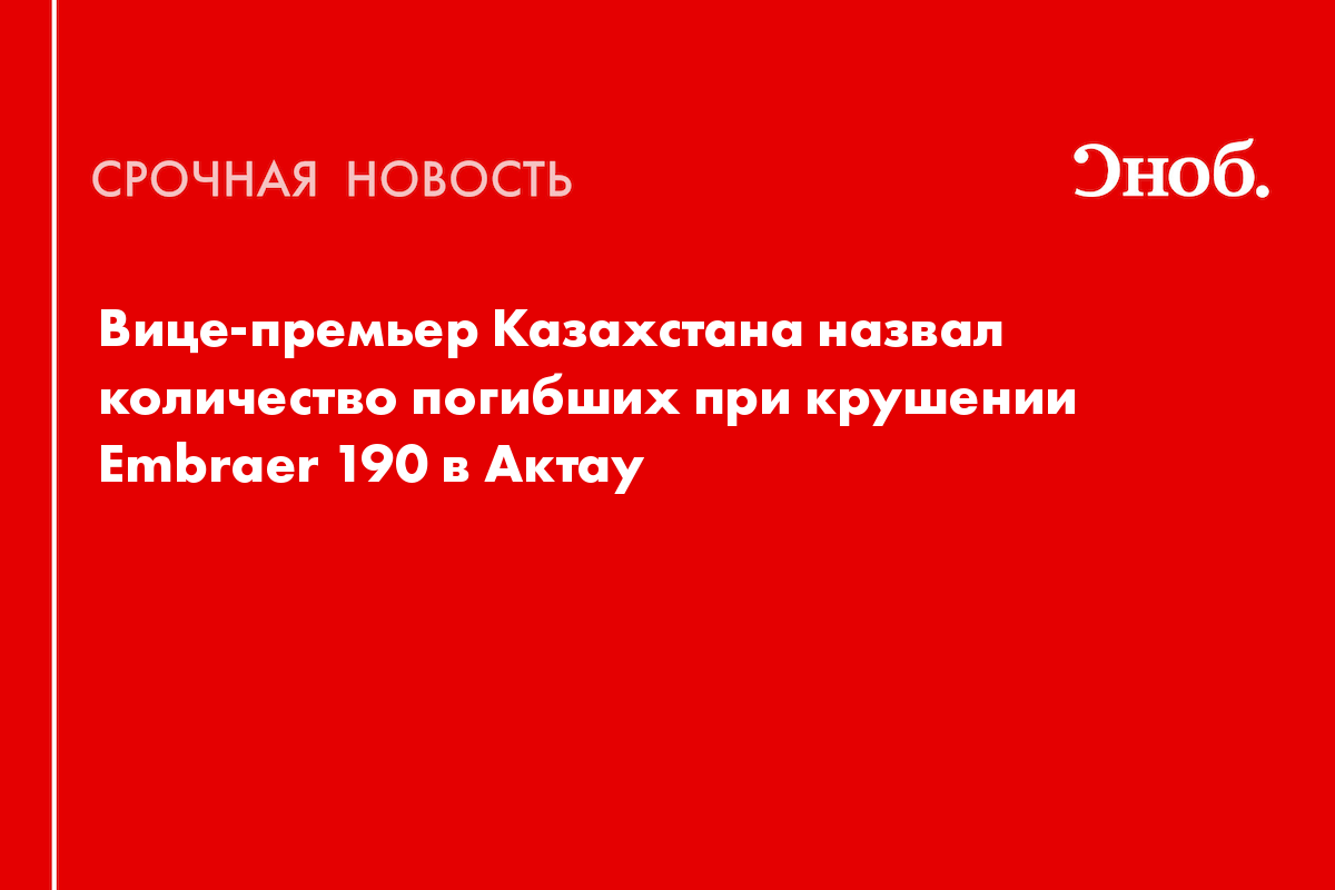 Вице-премьер Казахстана назвал количество погибших при крушении Embraer 190 в Актау