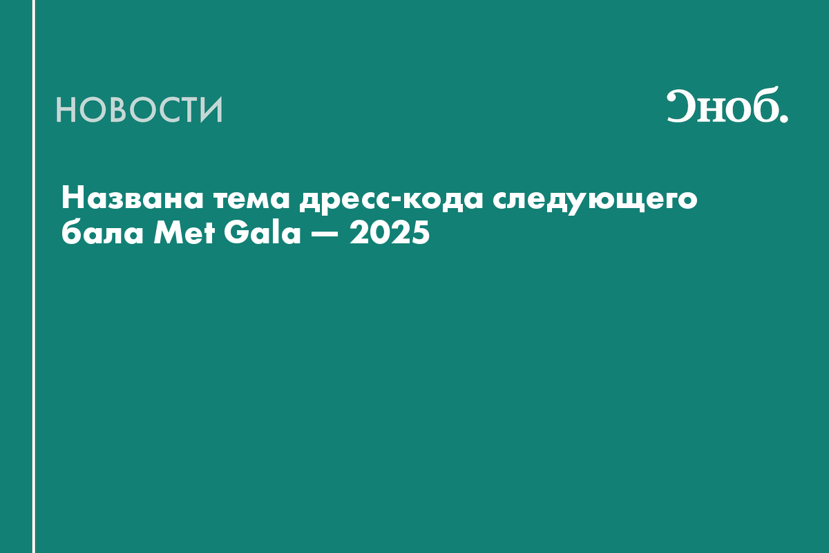 Названа тема дресс-кода следующего бала Met Gala — 2025