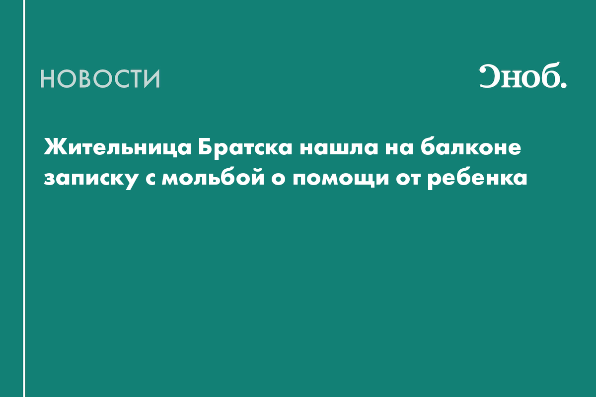 Жительница Братска нашла записку с мольбой о помощи от ребенка, которого бьют родители