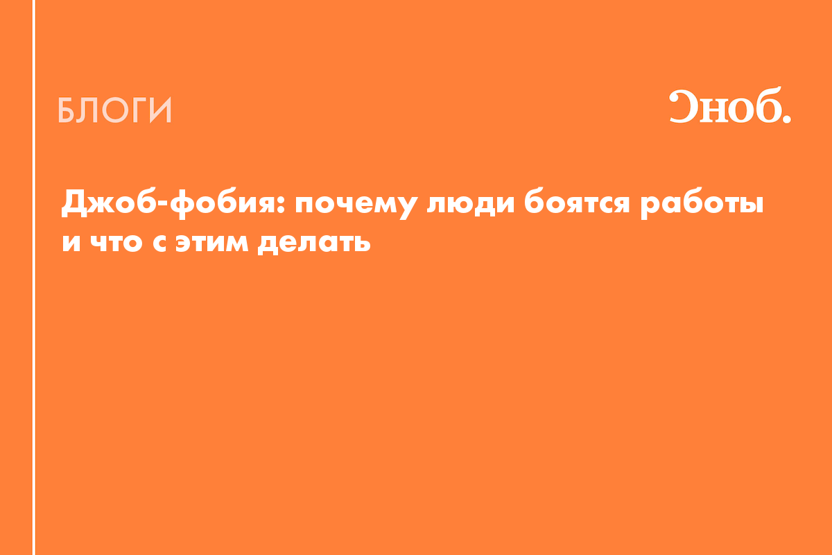 Джоб-фобия: почему люди боятся работы и что с этим делать - Блог Катя  Михайлова