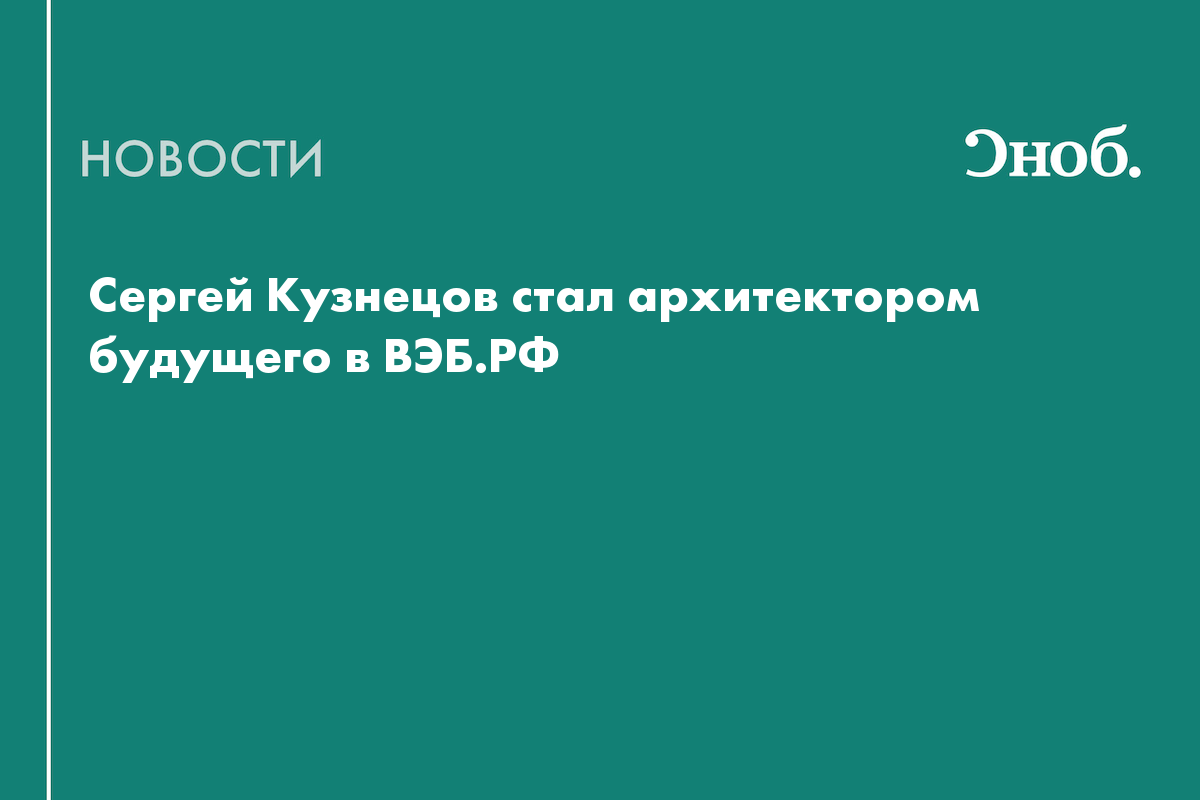 Сергей Кузнецов стал архитектором будущего в ВЭБ.РФ
